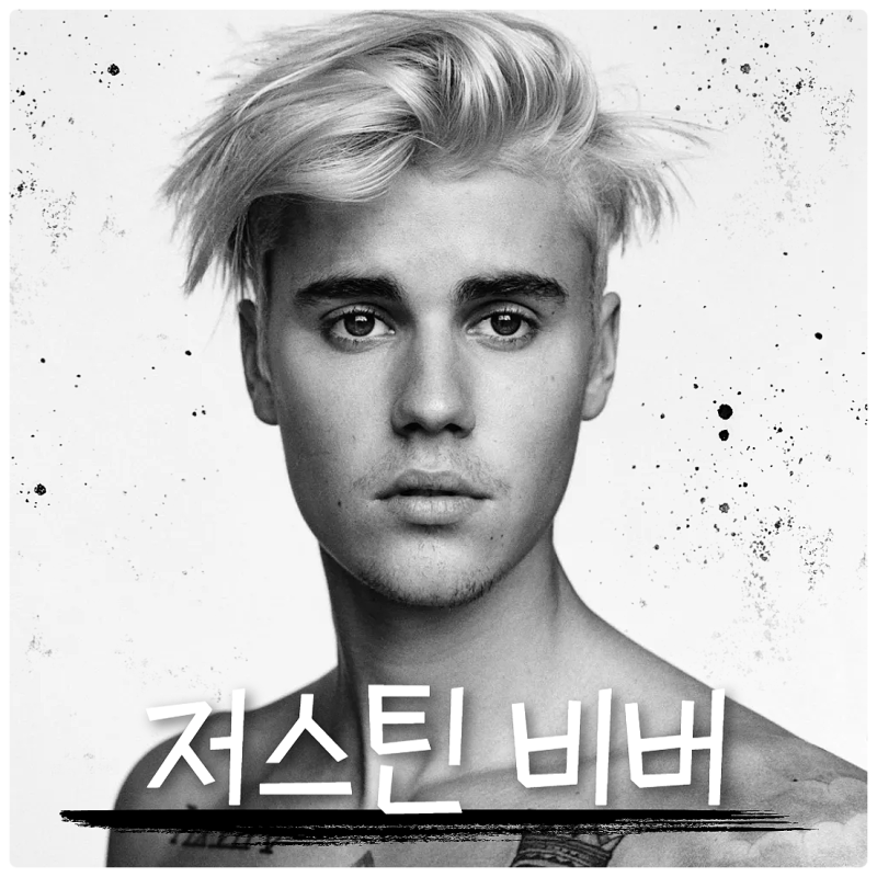 홍보도 없이 SWAG 앨범으로 돌아온 레전드 가수 DAISIES-저스틴 비버 /프로필/가사 해석/곡 정....