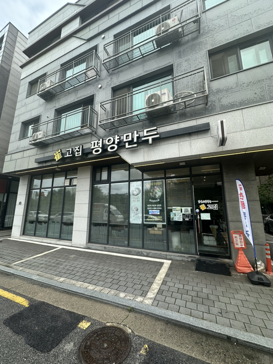 최고집평양만두 사진 1