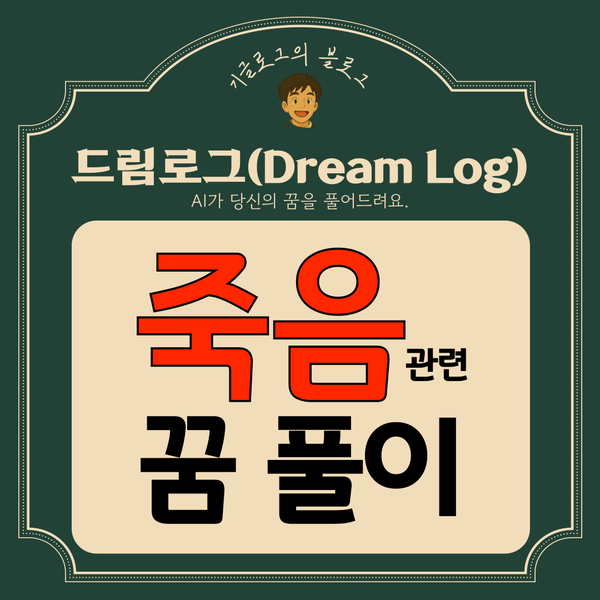 [드림로그] 죽음과 관련된 꿈 풀이, 해몽 총정리(자신이 죽는 꿈, 가족이 죽는 꿈, 환생하는 ....