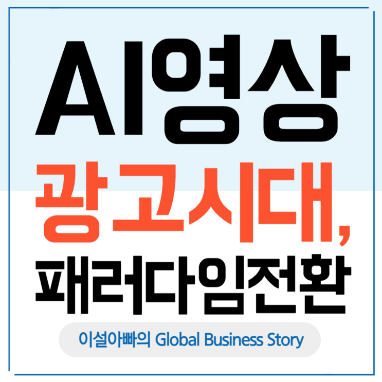  AI 영상 광고 시대: 디지털 광고 시장의 패러다임 전환