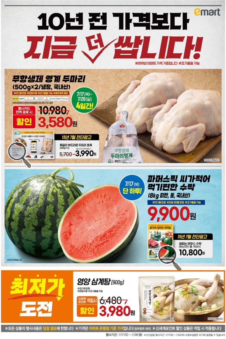  [이마트전단지]2025년 7월 17일(목) ~ 7월 28일(월)