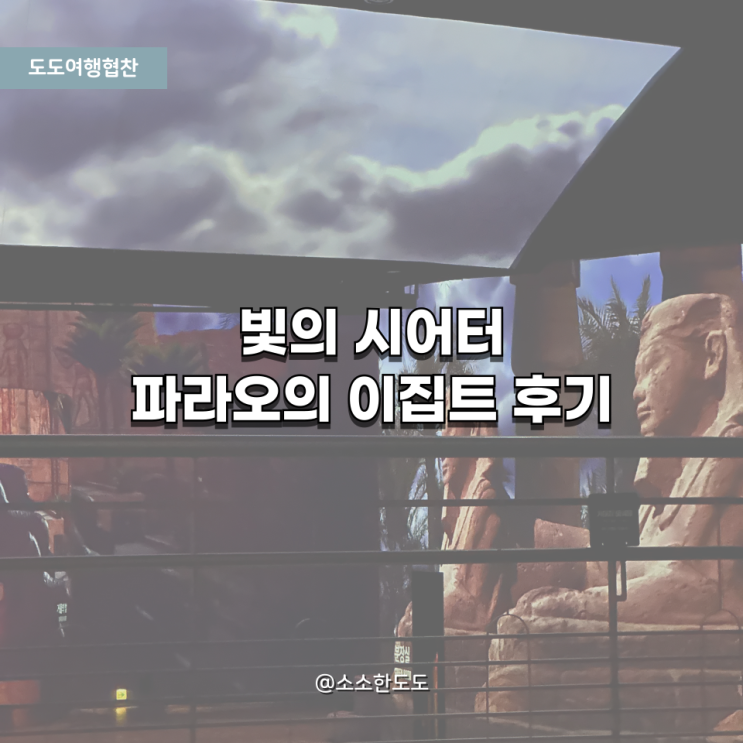  [도도여행협찬] 서울 실내 전시 추천  빛의 시어터 <파라오의 이집트> 리뷰