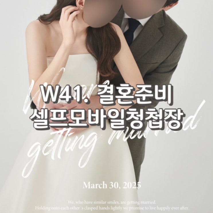  W41. 9,900원에 무제한 수정 가능한 가성비 셀프모바일청첩장 메이크디어 내돈내산 후기