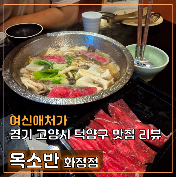  정갈하고 깔끔한, 고양 화정샤브샤브 맛집, 옥소반