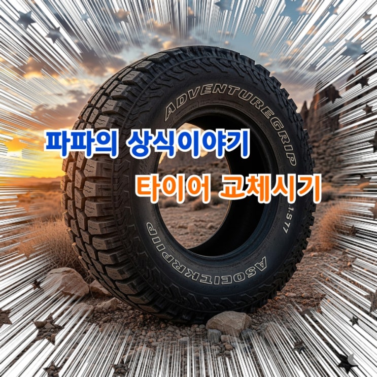  타이어 관리부터가 안전운전의 기초입니다.