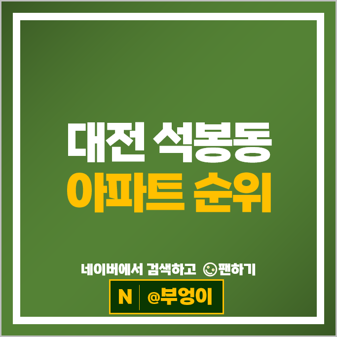 대전 석봉동 아파트 순위 풍림금강엑슬루타워 금강로하스엘크루