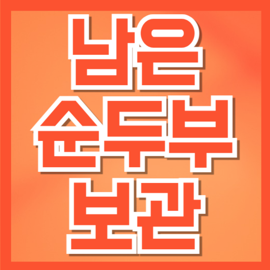  순두부 보관법, 물에 담가도 괜찮을까? 냉장·냉동 보관 꿀팁 총정리