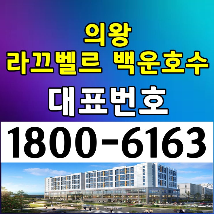 경기 의왕 라끄벨르 백운호수 백운밸 분양가 모델하우스 위치