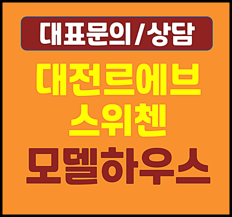  대전 르에브 스위첸 모델하우스 공급안내