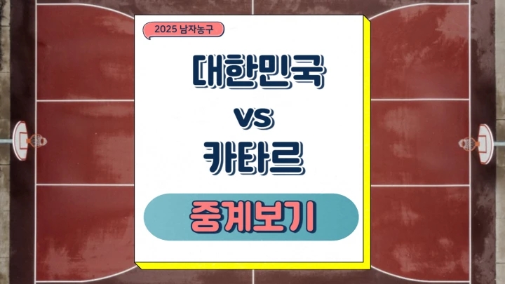 대한민국 카타르 남자<b>농구</b> 하나은행 <b>평가전</b> 2025년 07월 18일... 