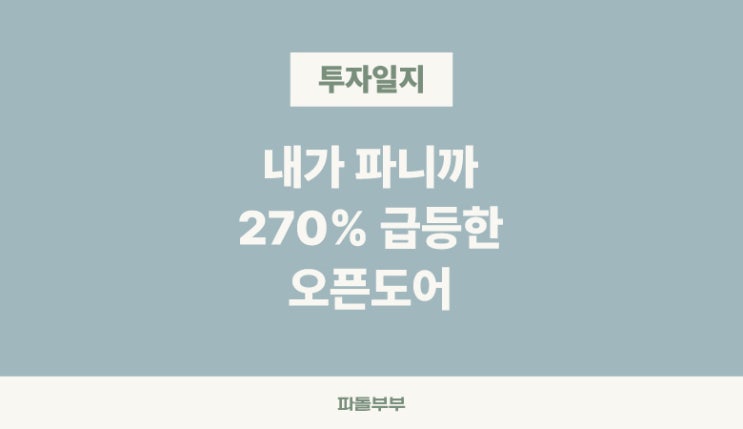  주식 오픈도어 테크놀로지스 전망 주가 급등 이유