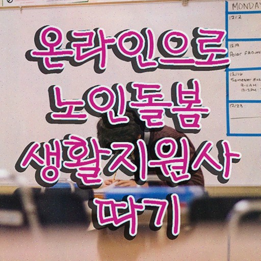  , 노인돌봄생활지원사 자격증 단기간에 취득한 과정 정리해드립니다