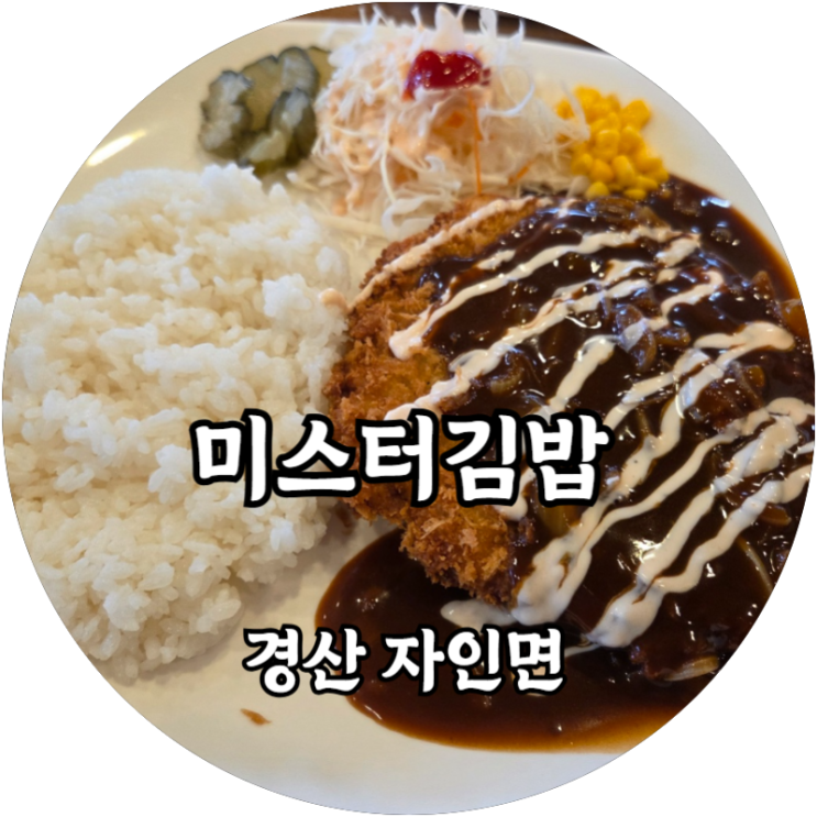 경산 자인면 미스터김밥 친절한 종합분식집