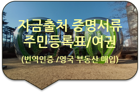  영국 런던 부동산(아파트) 매입 자금출처 증명서류, '주민등록표'/ '여권' 번역공증 [구리/다산/중랑/남양주]