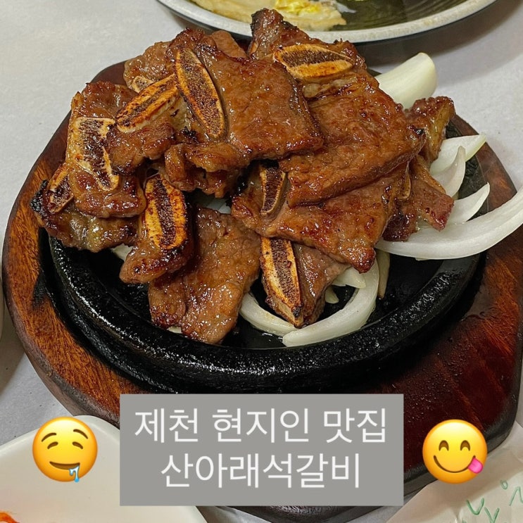  제천 청풍호 맛집 제천 현지인 맛집으로 소문난 ‘산아래석갈비 리솜포레스트본점’ 솔직 후기
