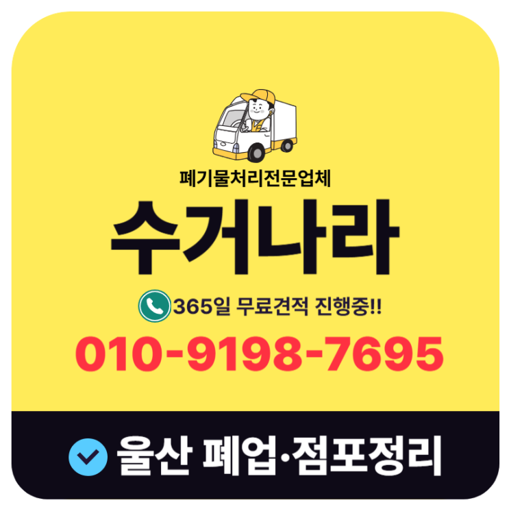  울산 폐업정리 철거부터 점포 창고 정리까지 원스톱처리