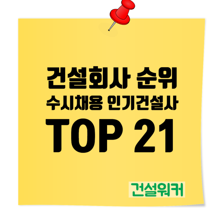  건설회사 순위! 수시채용 인기 건설사 TOP 21