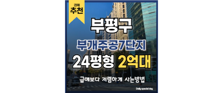  인천아파트경매 부개주공 7단지 교통호재