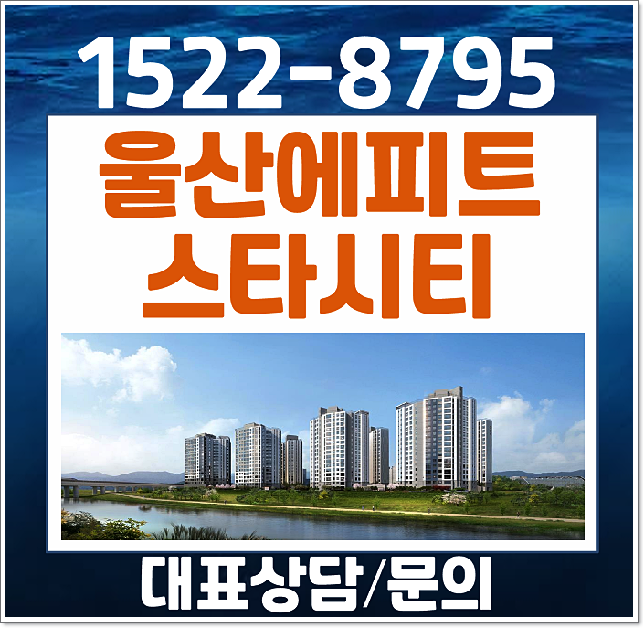  KTX 울산역 복합특화단지 보상계획 수혜지 울산역 에피트 스타시티 모델하우스