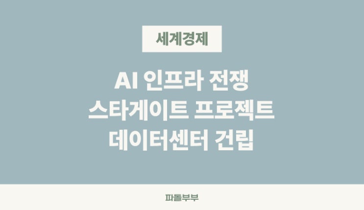  스타게이트 프로젝트 AI 인프라 관련주 수혜주 기업