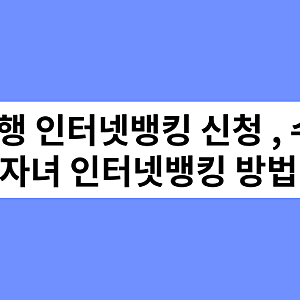 신한은행 인터넷뱅킹 신청, 한도, 이용시간,점검시간, 수수료, 자녀 인터넷뱅킹