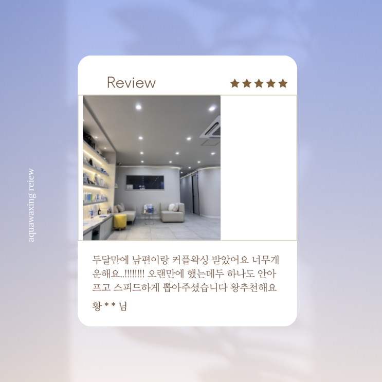  남자왁서가 있는 아쿠아왁싱! 남자브라질리언왁싱 왁싱후기