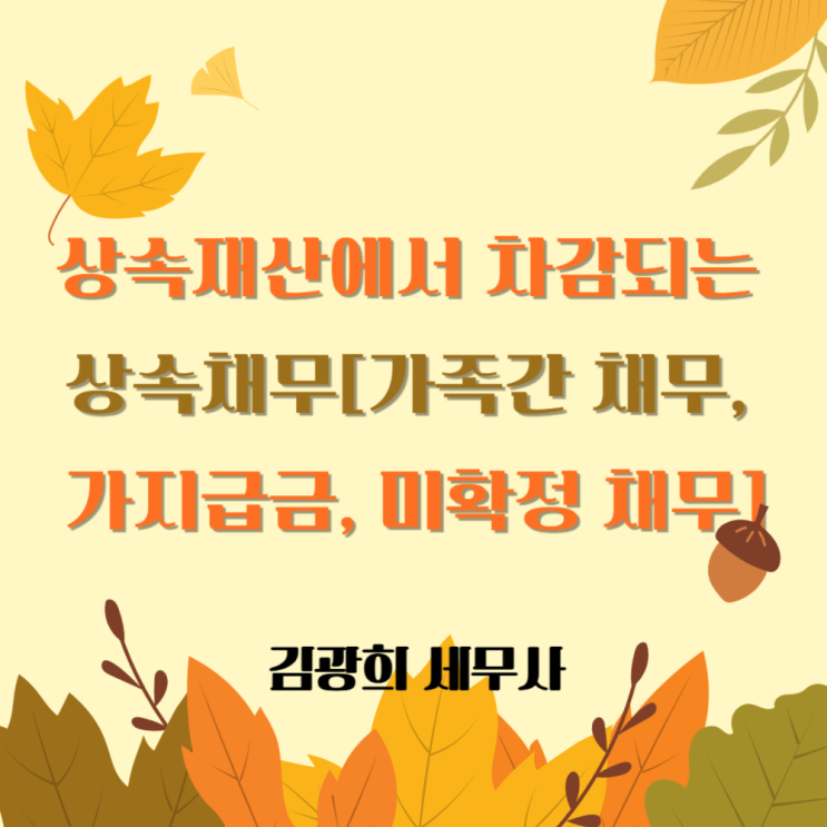  상속재산에서 차감되는 상속채무[가족간 채무, 법인 가지급금, 미확정 채무]