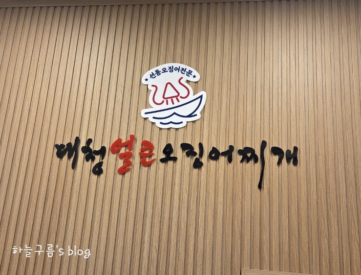 대전 현대아울렛 식당 대청얼큰오징어찌개 관평점 찌개와 튀김 찰떡조합