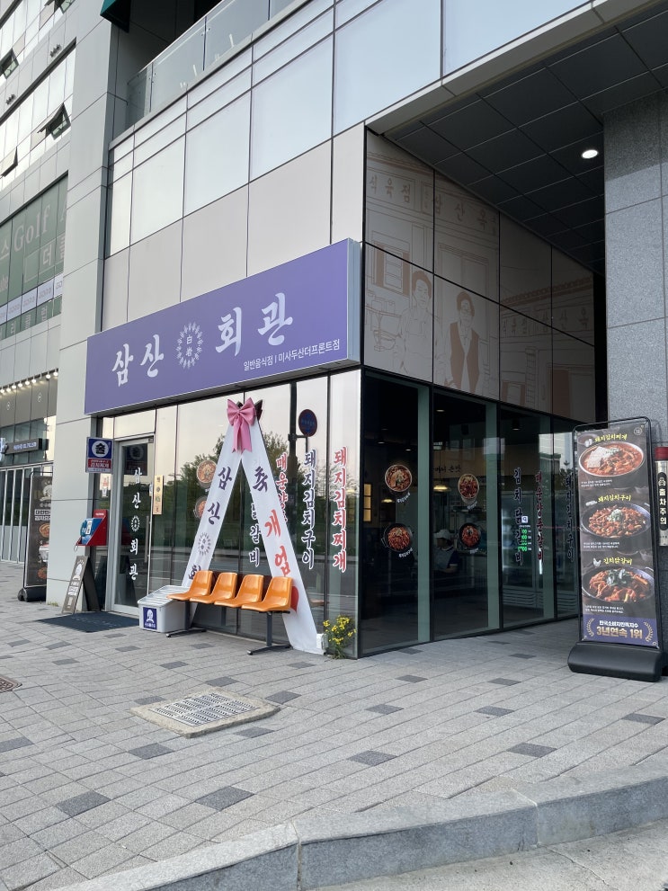  하남미사맛집 삼산회관 미사두산더프론트점 – 풍산동점심으로 딱! 김치가 예술이야