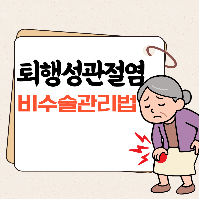 무릎 퇴행성관절염, 수술 없이 관리하는 현실적인 방법 5가지