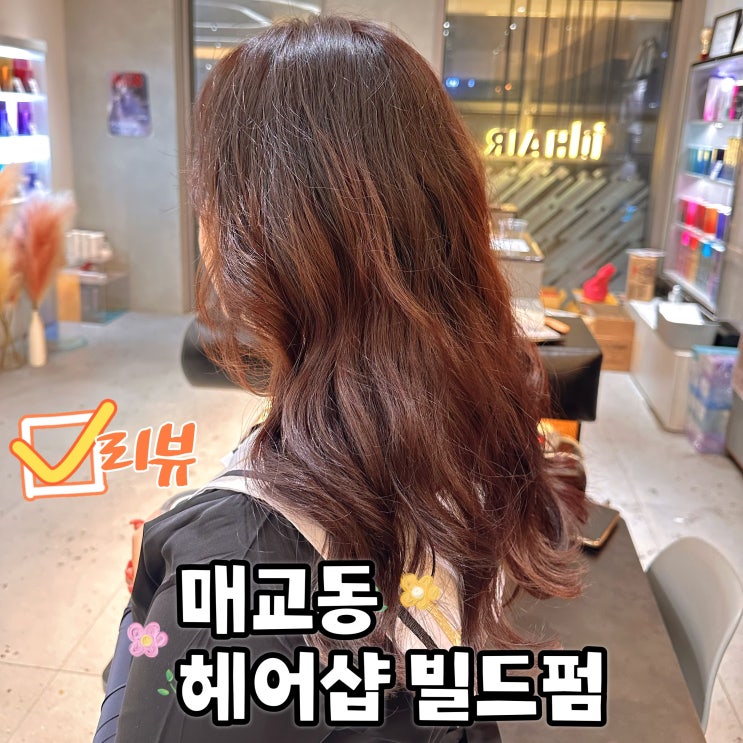  수원 매교동 미용실 추천 빌드펌 후기