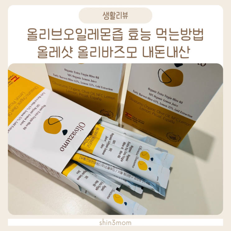  올리브오일 레몬즙 효능 먹는방법  올레샷 올리바즈모 내돈내산 폴센트