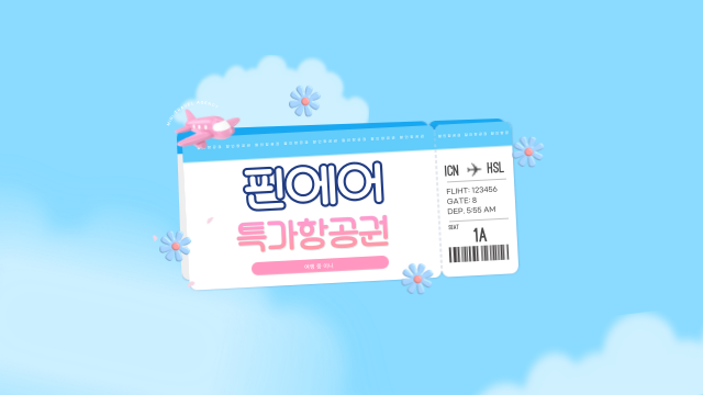  ️ 핀에어 하반기 특가항공권 프로모션 20개 도시 유럽 갈 사람 여기 주목!