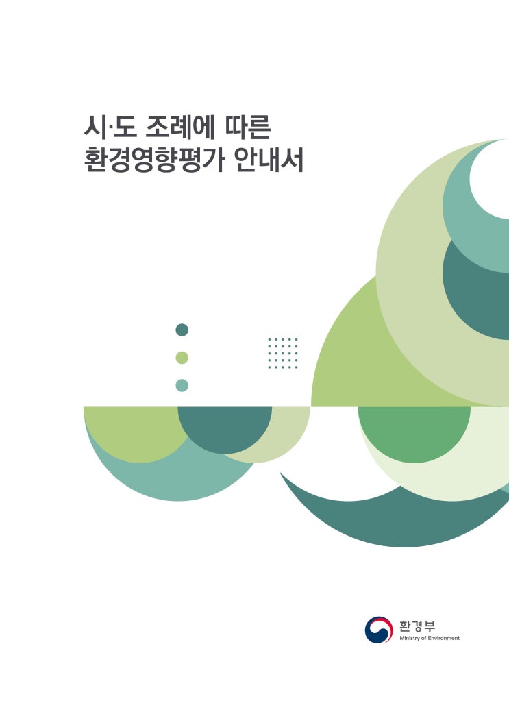  시·도 조례에 따른 환경영향평가 안내서 (건축물환경영향평가)