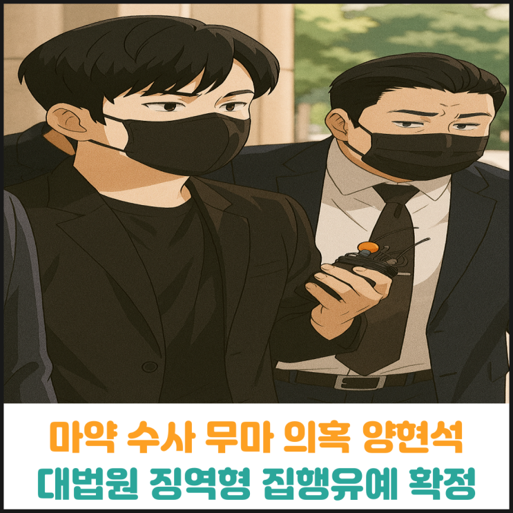  마약 수사 무마 의혹 양현석, 대법원에서 징역형 집행유예 확정
