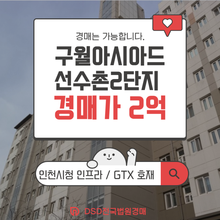  인천남동구아파트경매 교통호재 구월아시아드선수촌2단지