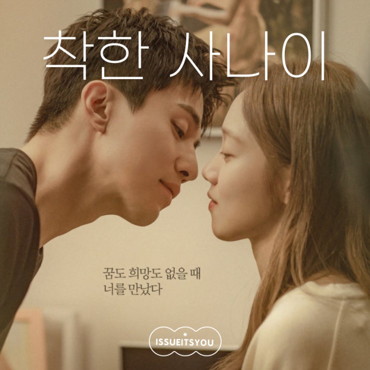  JTBC 드라마 착한사나이 등장인물 분석! 본방 놓치면 재방송 봐야지!