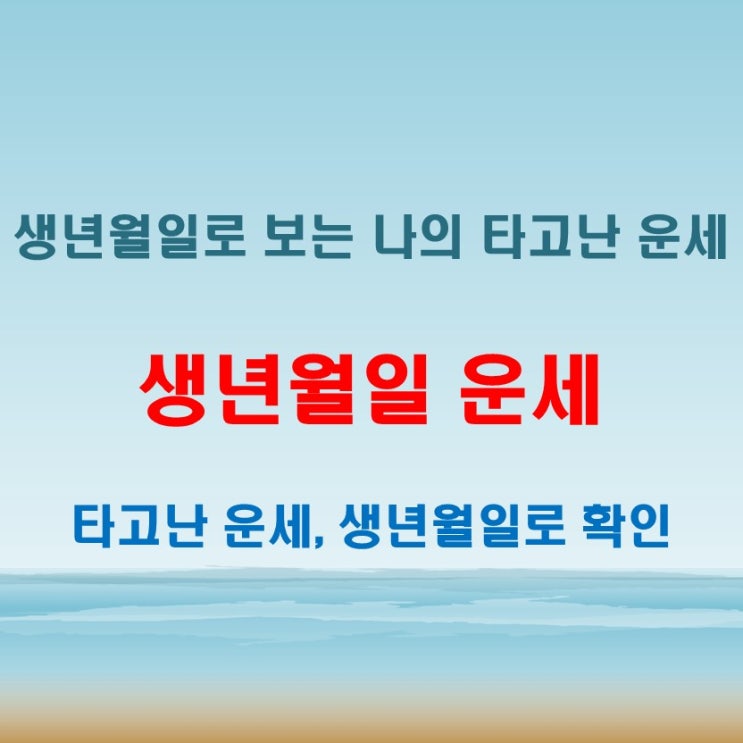  생년월일 운세로 나의 타고난 흐름을 보는 법