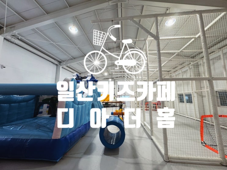  비 오는 날 딱 좋은 일산키즈카페 디아더홈에서 아이와 물놀이 즐기기