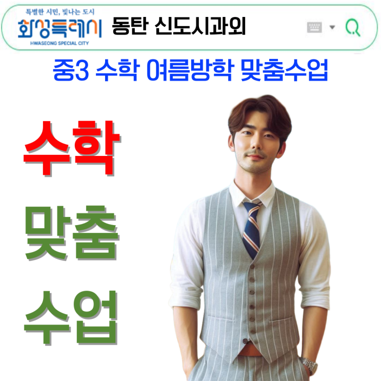  동탄 중3 수학과외 여름방학 역전 준비 전략.