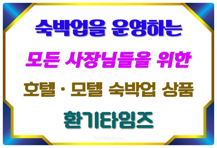  숙박업(호텔, 모텔, 펜션 등)을 운영하는 모든 사장님들을 위한 다양한 상품_야놀자 통합발주센터_환기타임즈