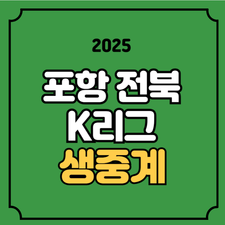 <b>포항 전북</b> 축구 중계 K리그 <b>기성용</b> 2025년07월19일 <b>포항</b>... 