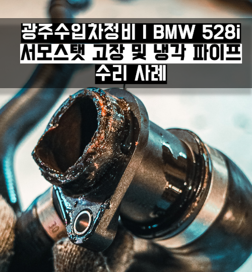 BMW 냉각수 경고등이 자꾸 뜬다면?｜528i 서모스탯과 냉각 파이프 점검이 필요합니다