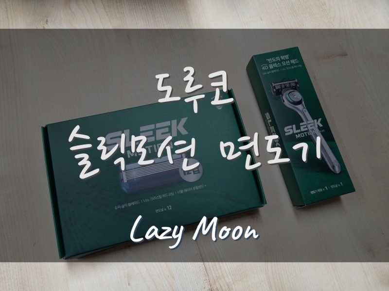 [솔직리뷰] 도루코 슬릭모션 면도기