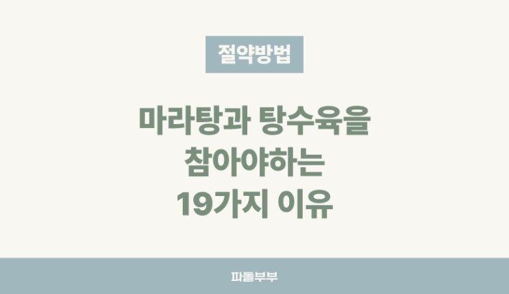  마라탕과 탕수육을 참아야하는 이유