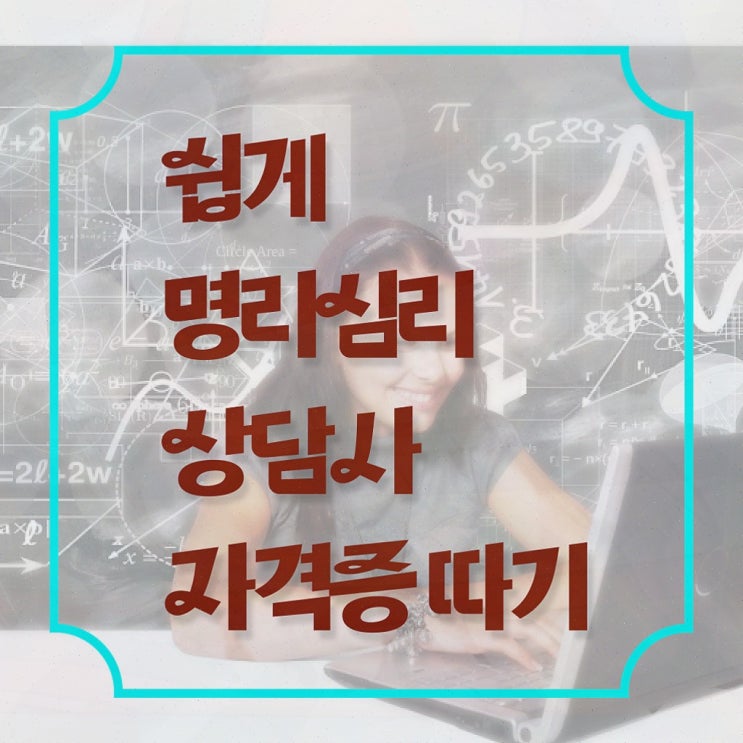  , 명리심리상담사 취득한 노하우 확인하고 가세요