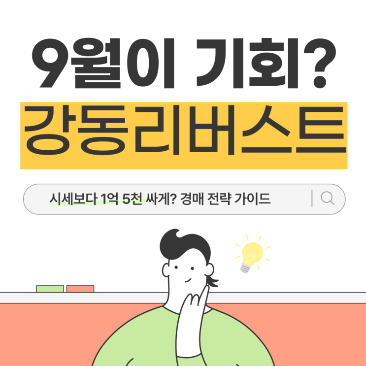  강동리버스트4단지, 9월에 노려야 하는 이유?