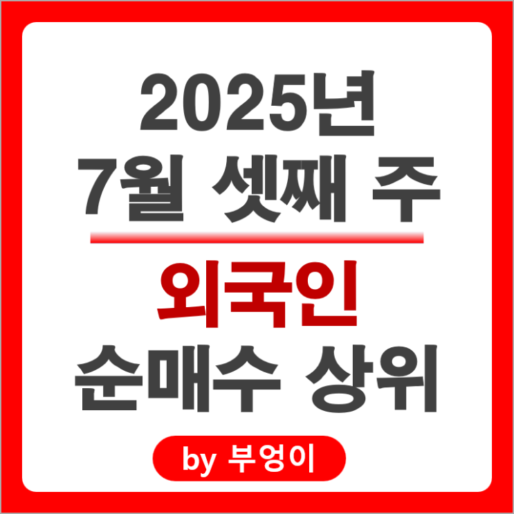 외국인 순매수 주식 한화에어로스페이스 펩트론 현대로템 이수페타시스 주가