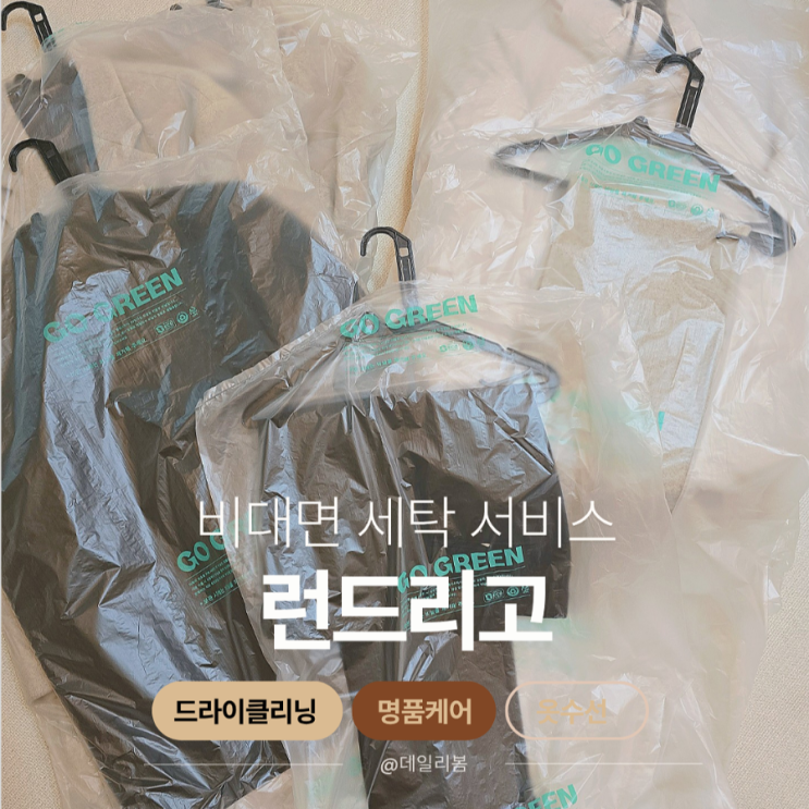  김해세탁소/런드리고 비대면 세탁 서비스 후기