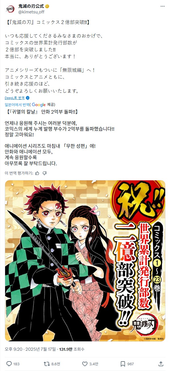  귀멸의 칼날 단행본 2억 부 돌파! 무한성편 8월 22일 국내 개봉 예정